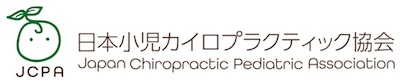 日本小児カイロプラクティック協会（JCPA）